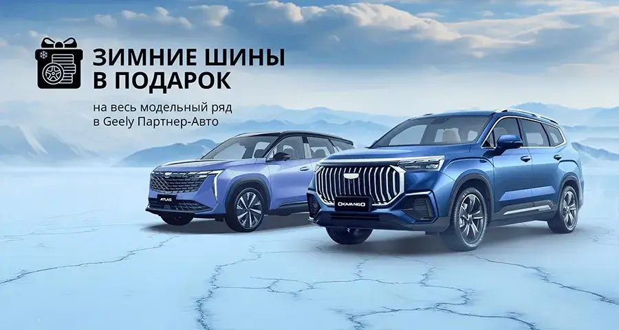 Зимние шины в подарок в официальном дилерском центре Geely